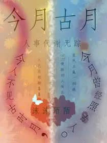 今月古月