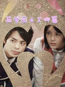 萌学园：艾娜篇