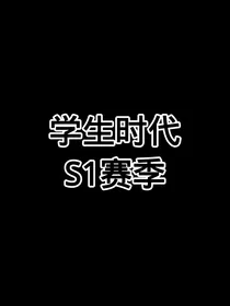 学生时代S1赛季（已完结）