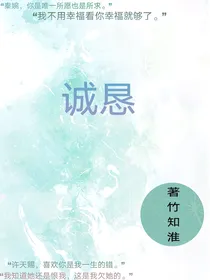 诚恳