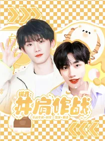 祺鑫：并肩作战