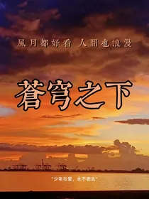 苍穹之下：煎人寿