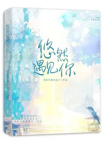 悠然遇见你