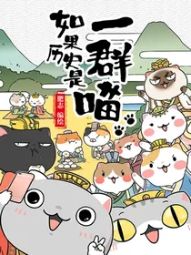 如果历史是一群喵夏商西周篇