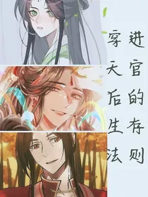 穿进天官后的生存法则