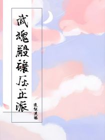 武魂殿：碾压正派-d750