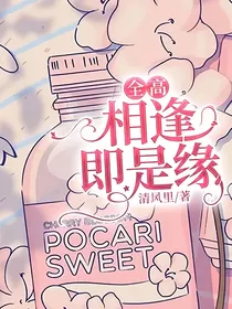 全高：相逢即是缘