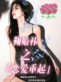 鞠婧祎：恋爱重起