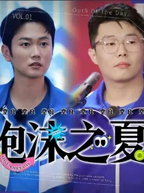 堂良：泡沫之夏