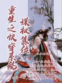 重生之快穿系统谋权篡位