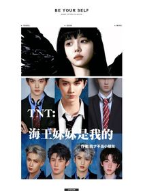 TNT：海王妹妹是我的