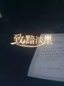 崩铁：致黯淡星