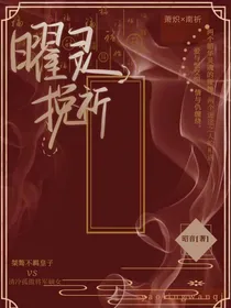 曜灵挽祈