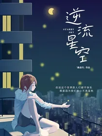 逆流星空