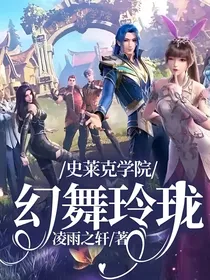 史莱克学院：幻舞玲珑