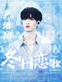 严浩翔：冬日恋歌