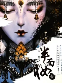 半面妆：奇异灵邪录