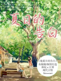 他夏日的告白