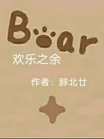欢乐之余