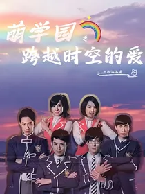 萌学园之跨越时空的爱