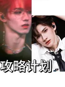 TF家族：攻略男主计划