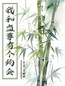 我和蛊尊有个约会