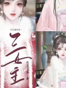 因为遇见你：三女主