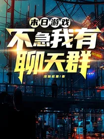 末日游戏：不急，我有聊天群