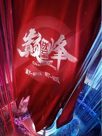 战至巅峰观影体，永远的top1
