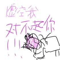 虚空衫我对不起你