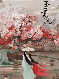 玉骨遥（如果无命结之人会怎么样）