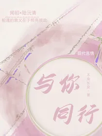 与你同行（重生）
