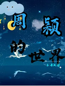 周颖的世界