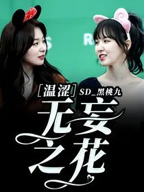 温涩：无妄之花