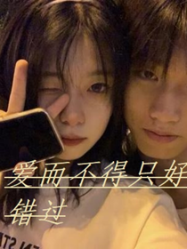 爱而不得只好错过……