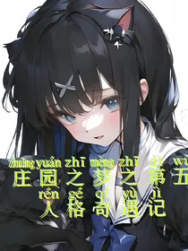庄园之梦之第五人格奇遇记