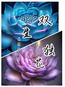 双生独花