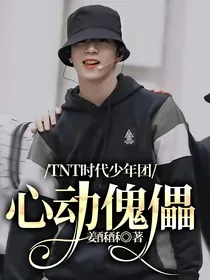 TNT时代少年团：心动傀儡