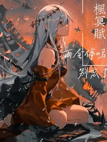 枫冥赋