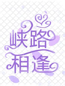 峡路相逢