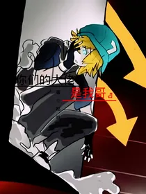 你们的大佬是我哥