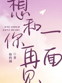 想和你再见一面！