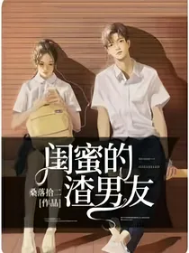 闺蜜的渣男友