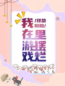 我在游戏里摆烂