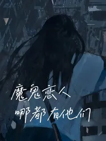 魔鬼恋人：哪都有他们