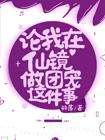 论我在仙境做团宠这件事