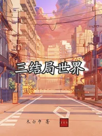 三结局世界