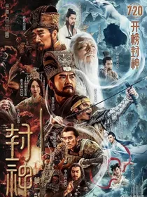 封神之质爱