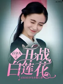 百分九之开战白莲花