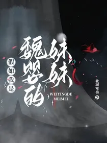 假如我是魏婴的妹妹